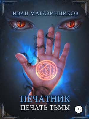 cover image of Печатник. Печать Тьмы